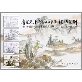 唐宋元十六家山水畫技法圖解：附：中國歷代畫論重要論點淺釋