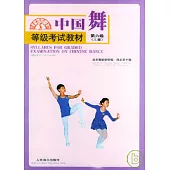 中國舞等級考試教材·第六級(兒童)