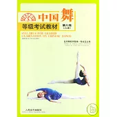 中國舞等級考試教材‧第八級(兒童)