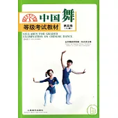 中國舞等級考試教材·第五級(兒童)