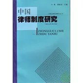 中國律師制度研究