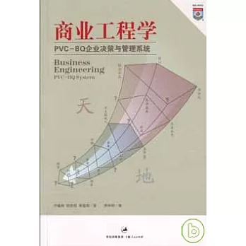 商業工程學︰PVC—BQ企業決策與管理系統（附贈CD）