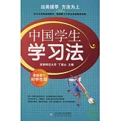中國學生學習法(初中生版)