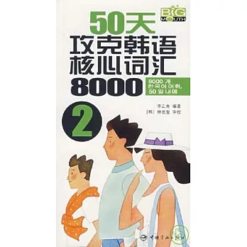 50天攻克韓語核心詞匯8000‧2（附贈MP3）