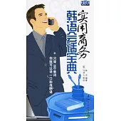 實用商務韓語會話寶典(附贈MP3)
