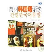 簡明韓國語語法