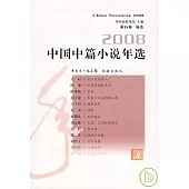 2008中國中篇小說年選