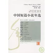 2008中國短篇小說年選
