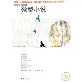 2008中國年度微型小說