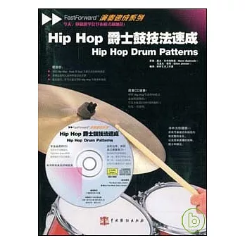 Hip Hop爵士鼓技法速成（附贈CD）