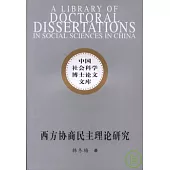 西方協商民主理論研究：兼論比較視野中的中國協商民主理論構想