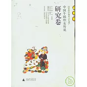 中國牛郎織女傳說(全五卷)