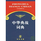 中華典故詞典