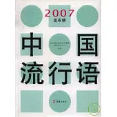 中國流行語2007發布榜