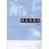 刑法學研究(第五卷)