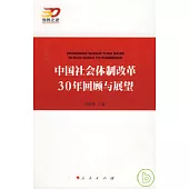 中國社會體制改革30年回顧與展望