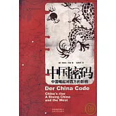 中國密碼︰中國崛起對西方的影響