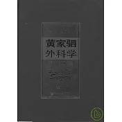 黃家駟外科學(全三冊)