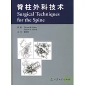 脊柱外科技術(翻譯版)