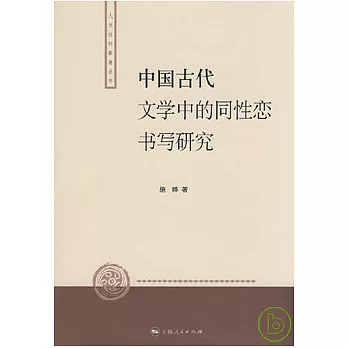 中國古代文學中的同性戀書寫研究