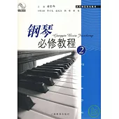 鋼琴必修教程(2)