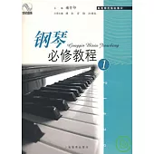 鋼琴必修教程(1)