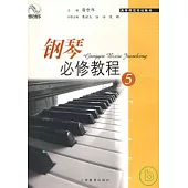 鋼琴必修教程(5)