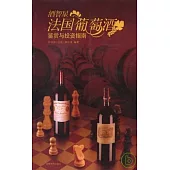 酒智星：法國葡萄酒鑒賞與投資指南