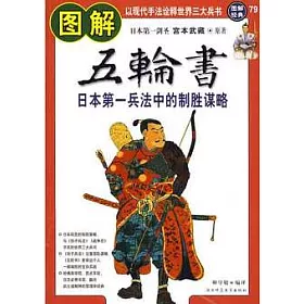 博客來 圖解五輪書 日本第一兵法中的制勝謀略 博客來 圖解五輪書 日本第一兵法中的制勝謀略
