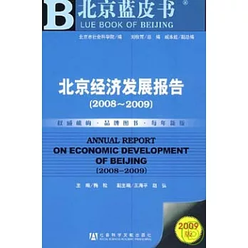 2008~2009北京經濟發展報告（附贈CD-ROM）
