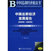 2008~2009中國總部經濟發展報告(附贈CD-ROM)