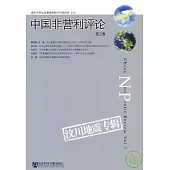中國非營利評論(第三卷)