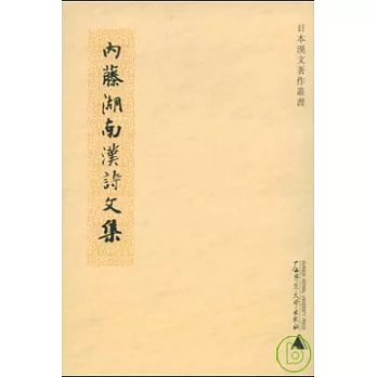 內藤湖南漢詩文集(繁體版)