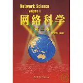 網絡科學(第二卷)