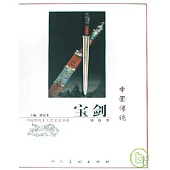 中國傳統寶劍
