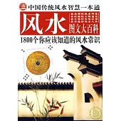 風水圖文大百科：中國傳統風水智慧一本通