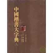 中國楷書大字典(全二冊)