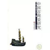 中國古陶瓷研究‧第十四輯