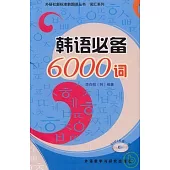 韓語必備6000詞(附贈MP3)