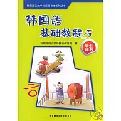 韓國語基礎教程3：學生用書