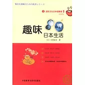 進階文化日本語教程(1)︰趣味日本生活(附贈MP3)