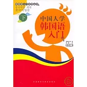 中國人學韓國語入門(下‧附贈CD)