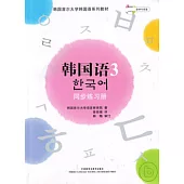 韓國語3：同步練習冊