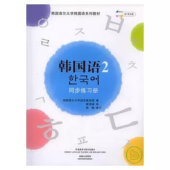 韓國語2：同步練習冊