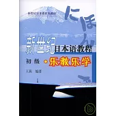 新世紀日本語教程‧初級‧樂教樂學(附贈CD)