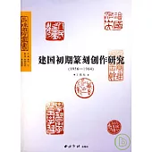 建國初期篆刻創作研究(1956—1964)