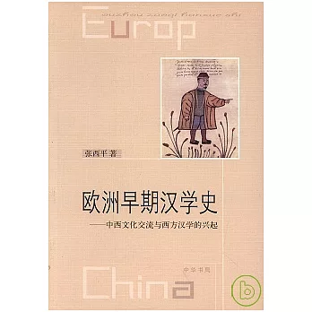 歐洲早期漢學史：中西文化交流與西方漢學的興起
