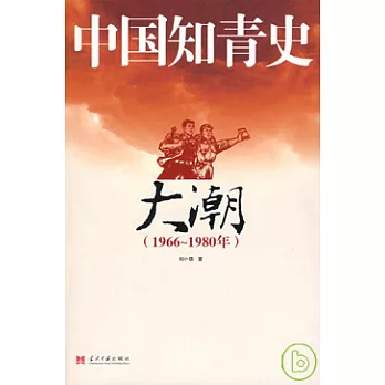 中國知青史·大潮（1966~1980年）