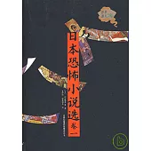 日本恐怖小說選·卷一