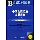 2009中國會展經濟發展報告(附贈CD-ROM)